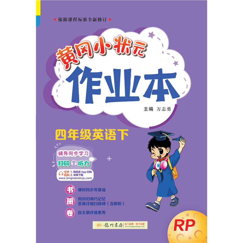 黄冈小状元作业本 四年级英语（下）RP