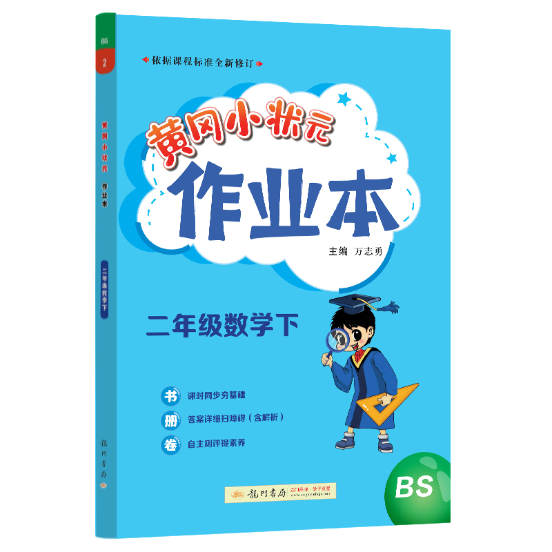 黄冈小状元作业本 二年级数学（下）BS