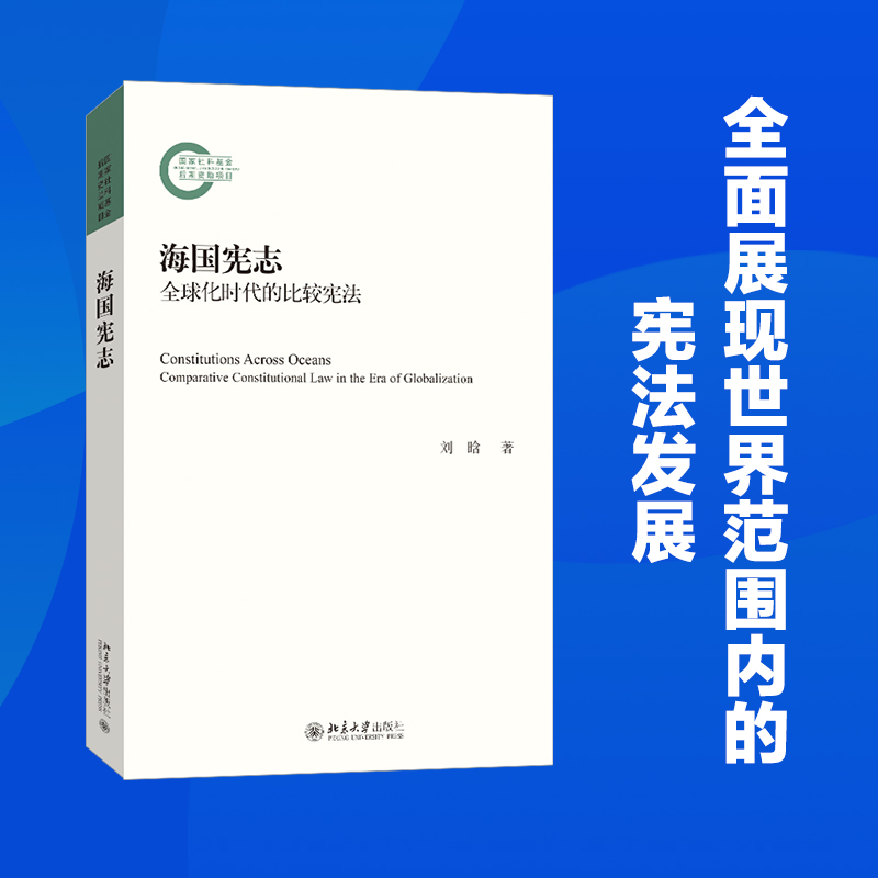 海国宪志——全球化时代的比较宪法