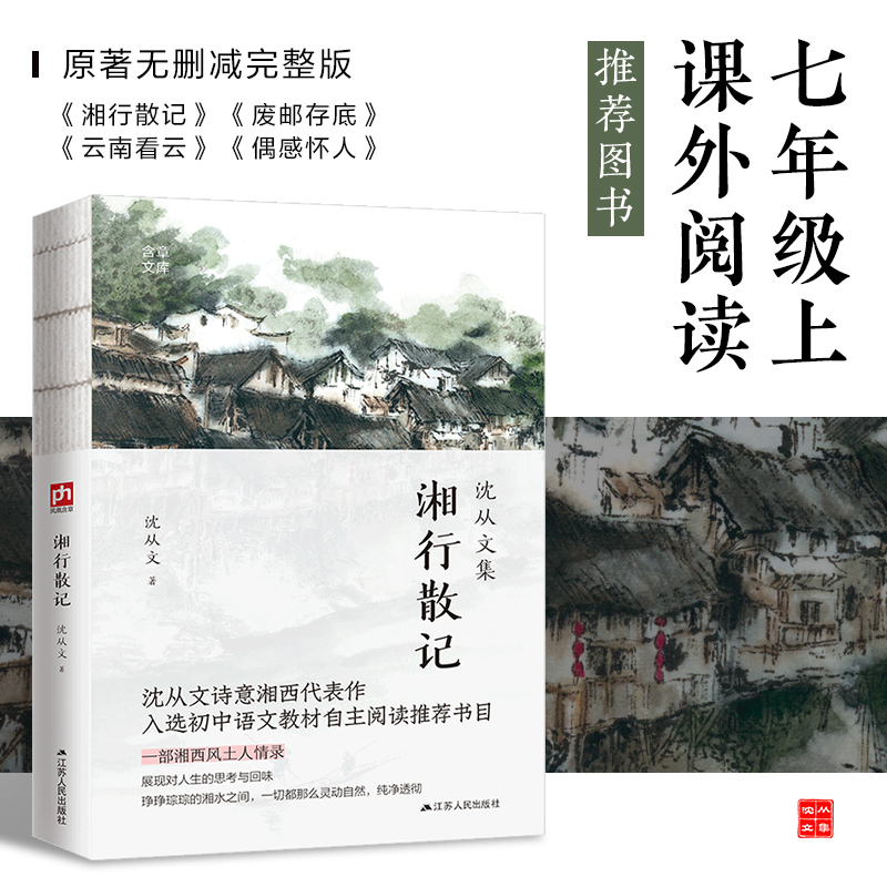 湘行散记(沈从文集)