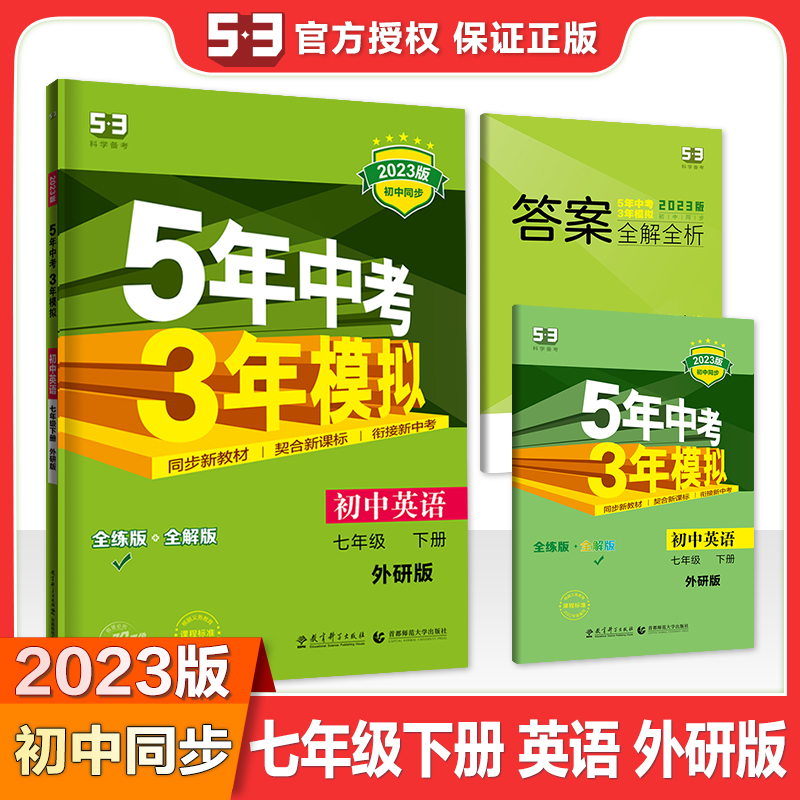 2023版《5.3》初中同步七年级下册  英语（外研版）