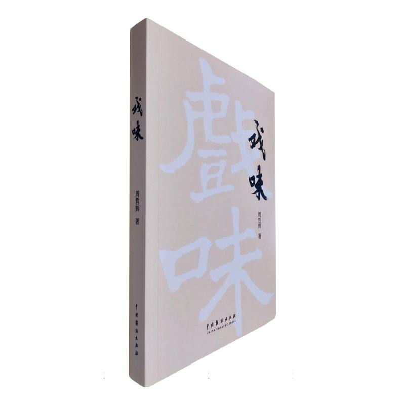 戏味