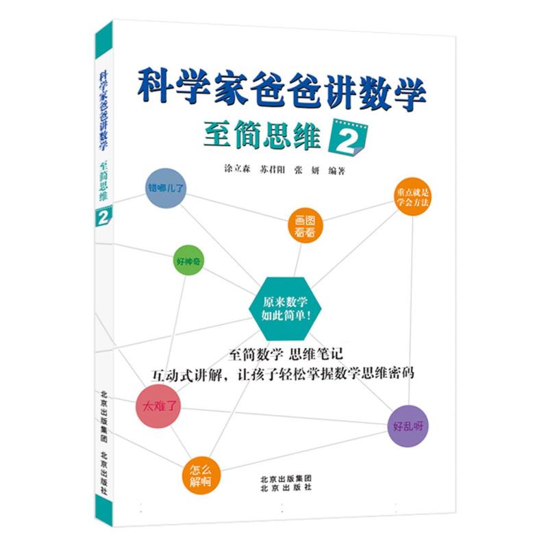科学家爸爸讲数学至简思维(2)