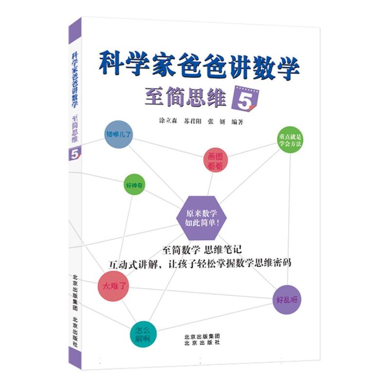 科学家爸爸讲数学至简思维(5)