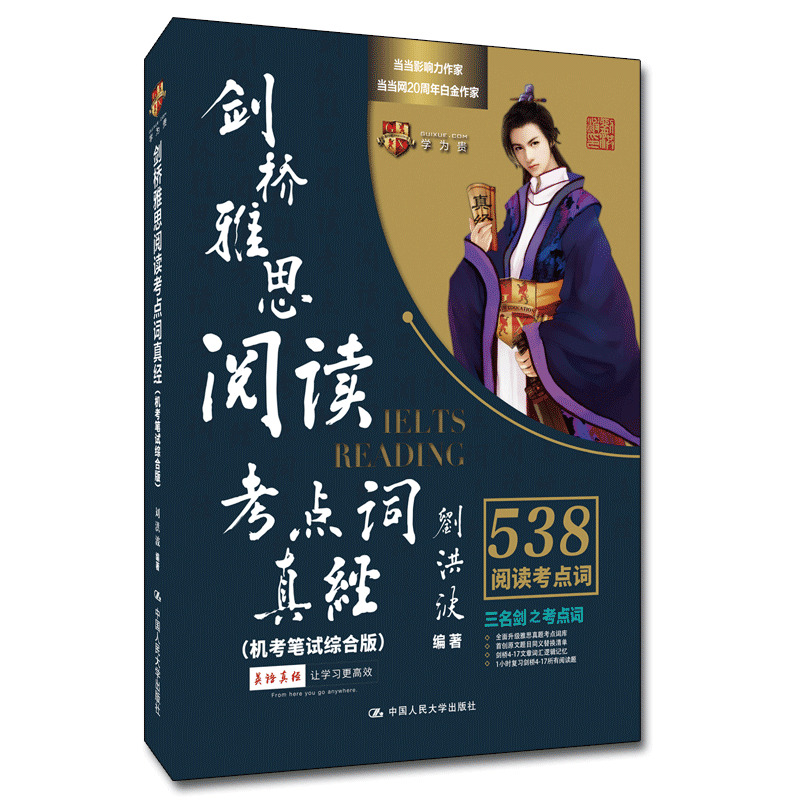 剑桥雅思阅读考点词真经(机考笔试综合版)