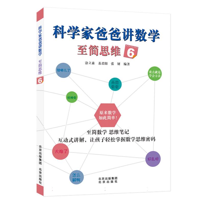 科学家爸爸讲数学至简思维(6)