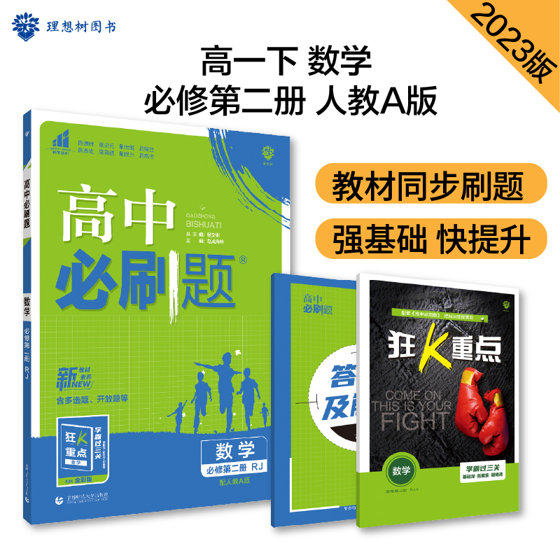 2023春季高中必刷题 数学 必修 第二册 RJA