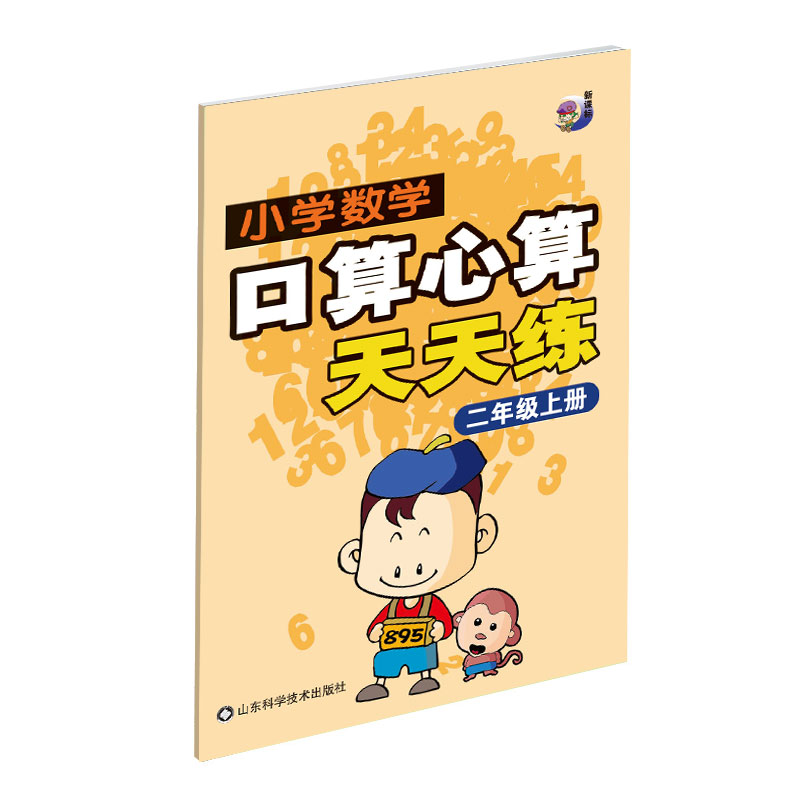 小学数学口算心算天天练（2上）
