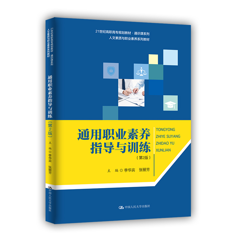 通用职业素养指导与训练(第2版人文素质与职业素养系列教材21世纪高职高专规划教材)/通
