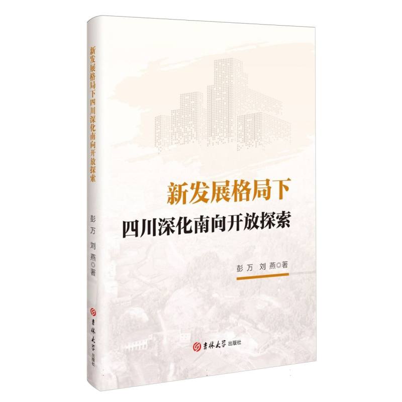 新发展格局下四川深化南向开放探索