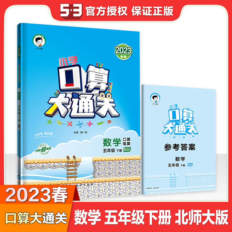 2023版《5.3》口算大通关五年级下册  数学（北师大版BSD）