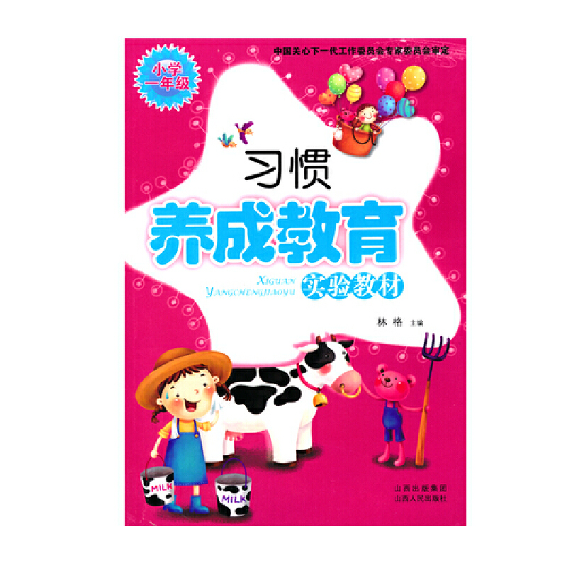 习惯养成教育实验教材（小学1年级）