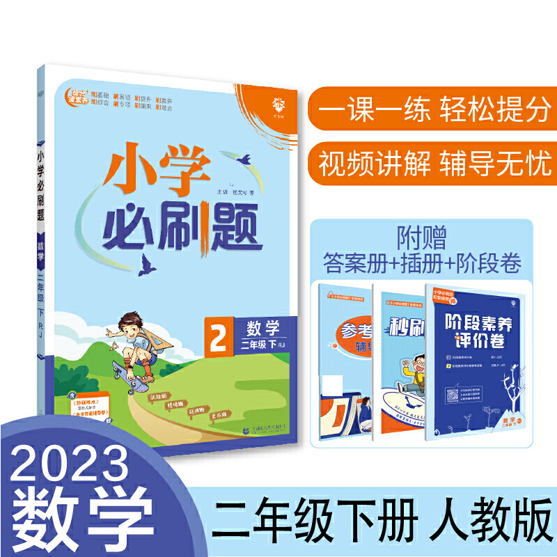2023春小学必刷题 数学二年级下 RJ