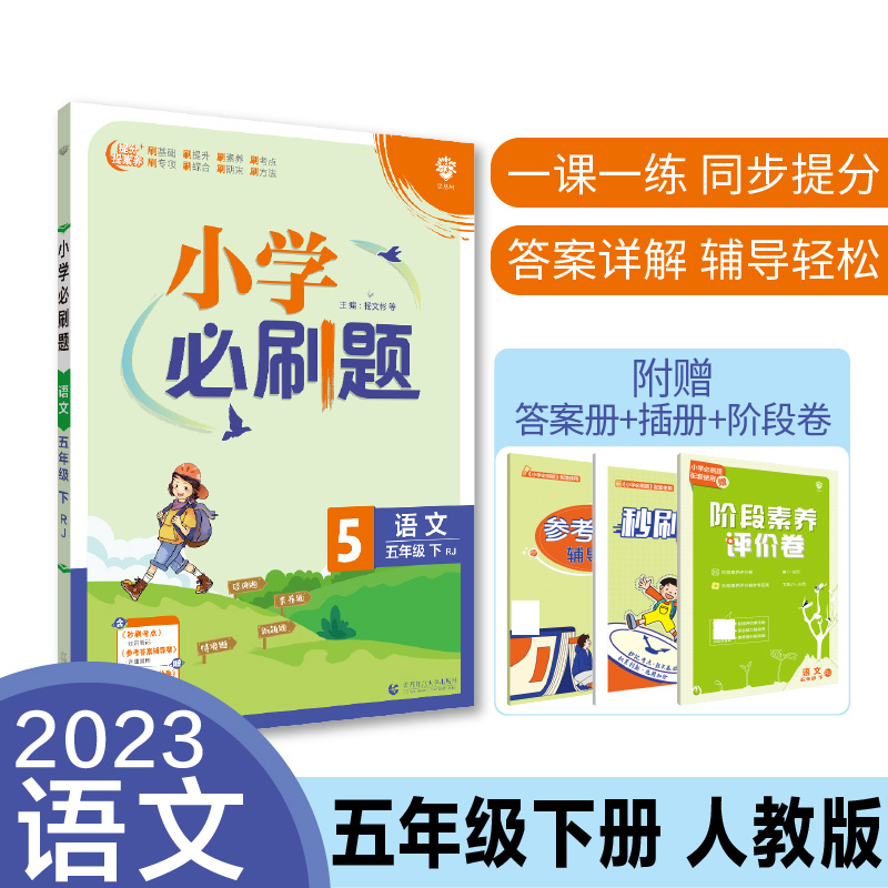 2023春小学必刷题 语文五年级下 RJ