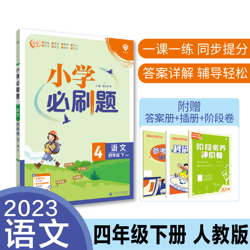 2023春小学必刷题 语文四年级下 RJ