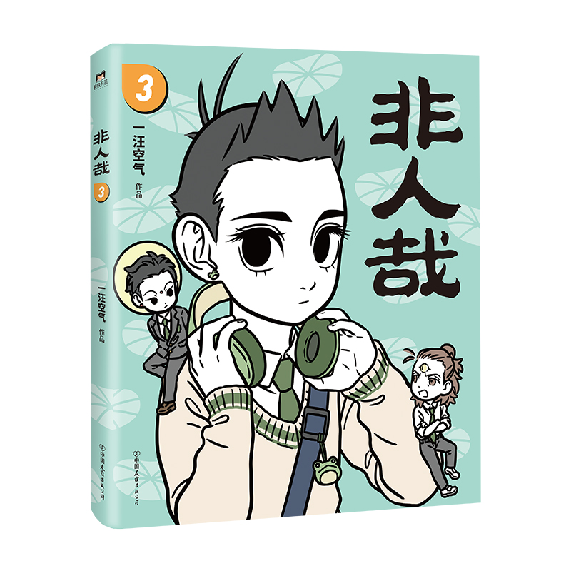 非人哉(3)