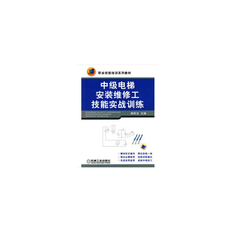 中级电梯安装维修工技能实战训练（职业技能培训系列教材）