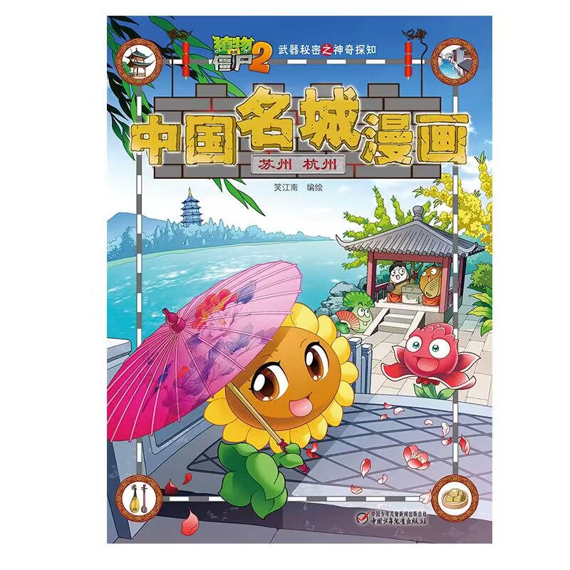 中国名城漫画(苏州杭州)/植物大战僵尸2