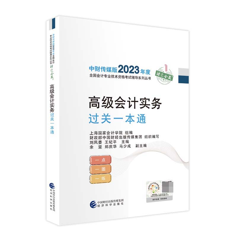 高级会计实务过关一本通