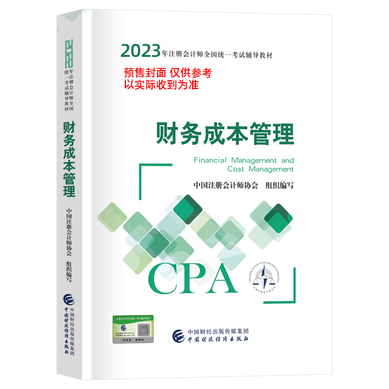 2023年注册会计师全国统一考试辅导教材 财务成本管理...