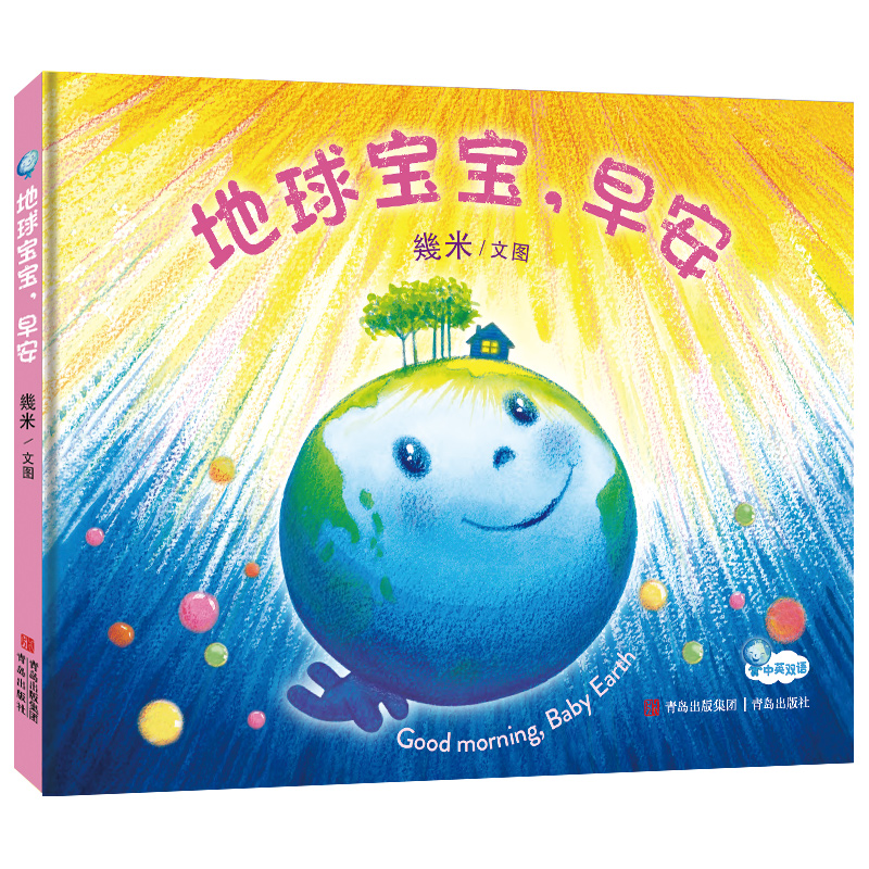 地球宝宝早安(精装)