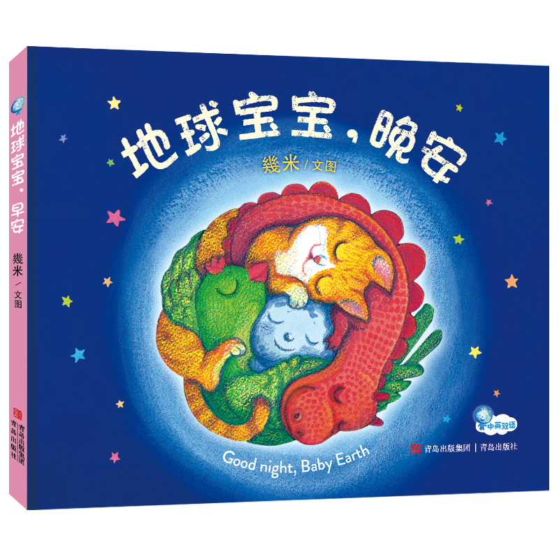 地球宝宝晚安(精装)