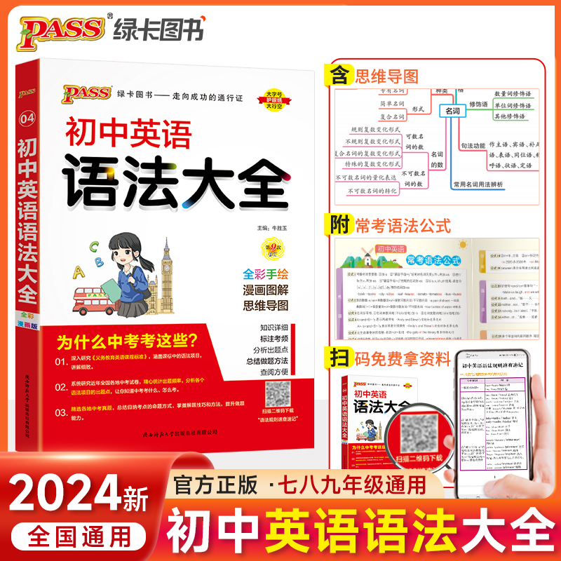 (PASS)2024《初中知识大全》 英语语法(全彩版) .4