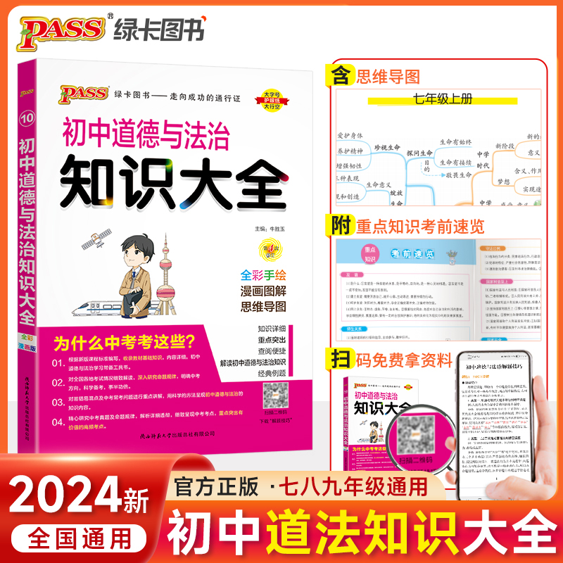 (PASS)2024《初中知识大全》 道德与法治(全彩版) .10