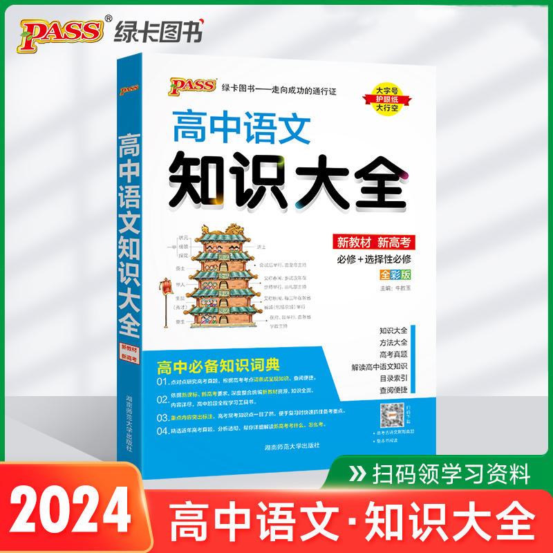 (PASS)2024《高中知识大全》 语文(通用版)