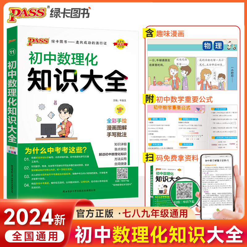 (PASS)2024《初中知识大全》 数理化(全彩版) .11