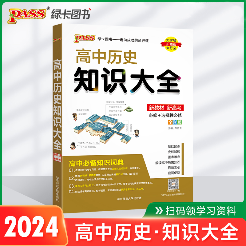 (PASS)2024《高中知识大全》 历史(通用版)