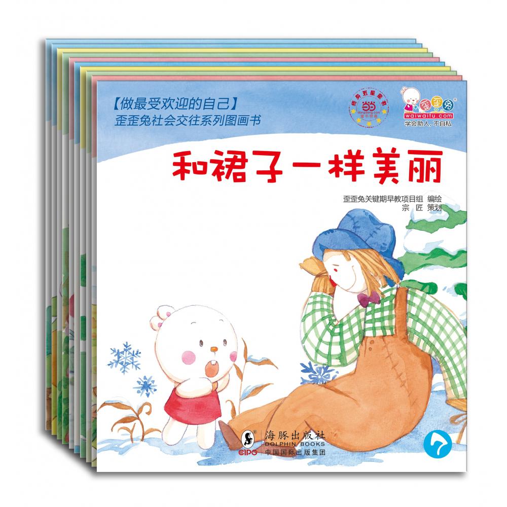 做最受欢迎的自己——歪歪兔社会交往系列图画书（全10册）