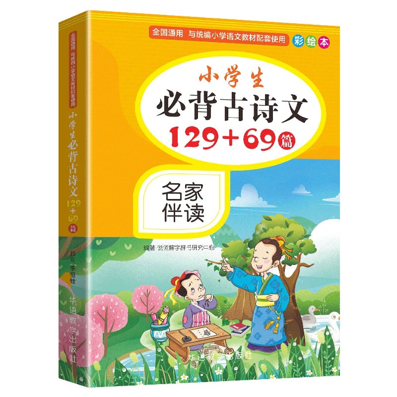 小学生必背古诗文129+69篇