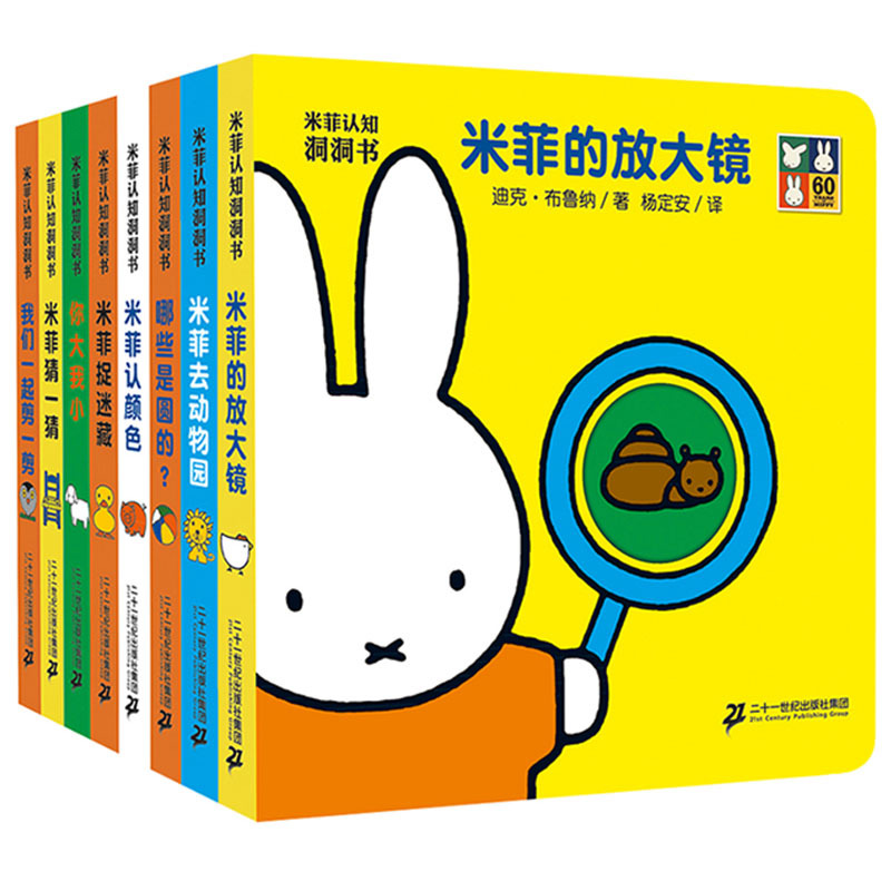 米菲认知洞洞书（共8册）哪些是圆的/剪一剪/你大我小/放大镜/认颜色/去动物园/猜一猜/捉