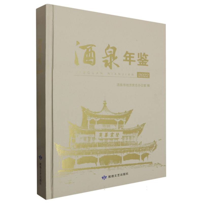 酒泉年鉴.2022