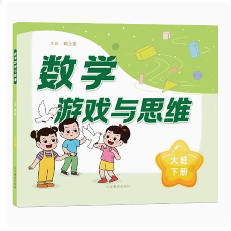 数学游戏与思维（大班下册）