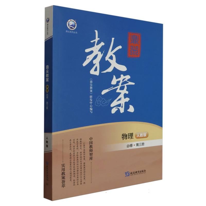 物理（必修第3册人教版）/鼎尖教案鼎尖系列丛书