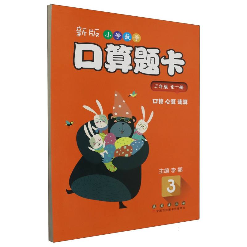 新版小学数学口算题卡.三年级（全一册）