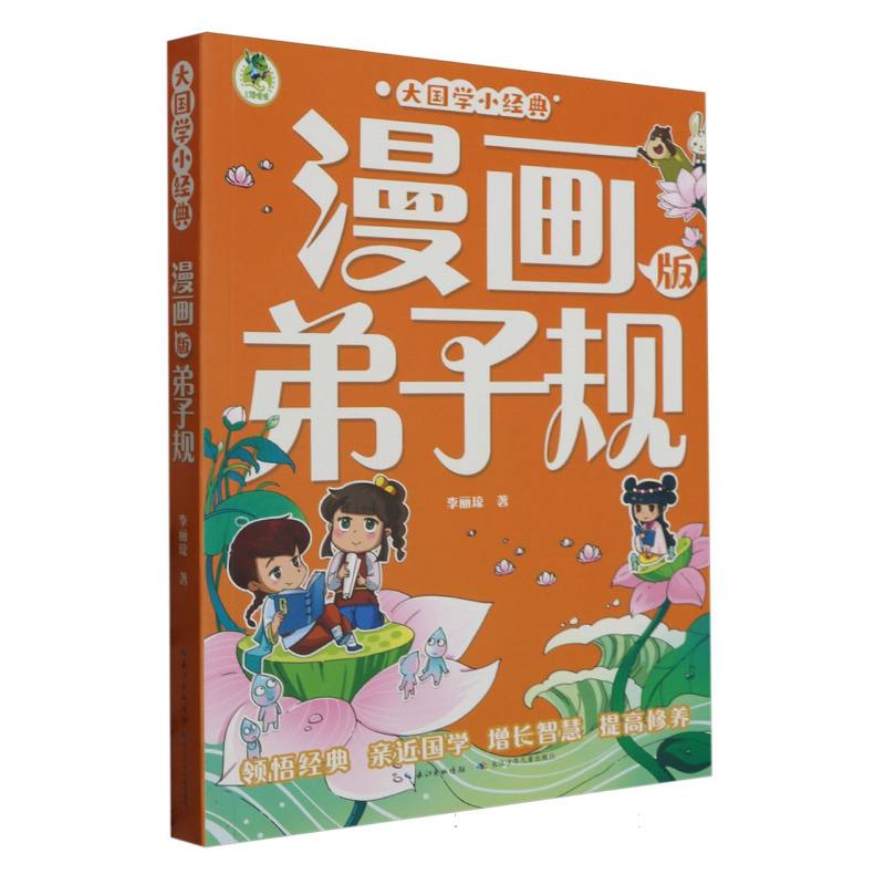 弟子规（漫画版）/大国学小经典