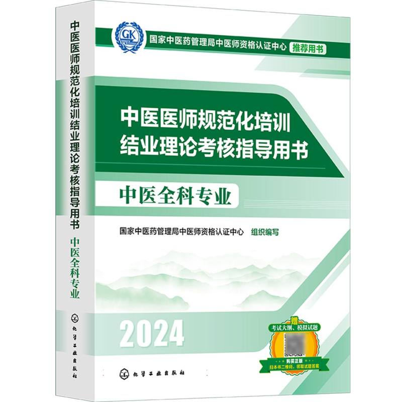 中医医师规范化培训结业理论考核指导用书 中医全科专业