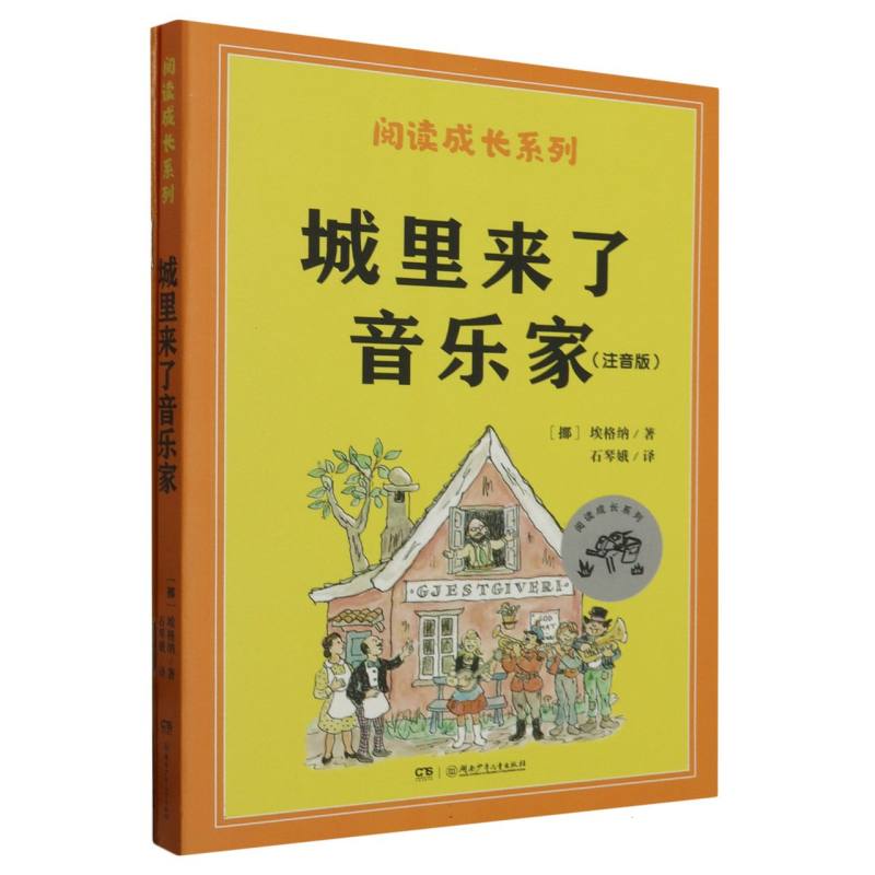 城里来了音乐家（1年级注音版共2册）/阅读成长系列
