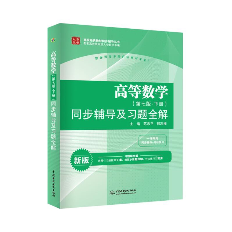 高等数学同步辅导及习题全解（新版）/高校经典教材同步辅导丛书/九章丛书