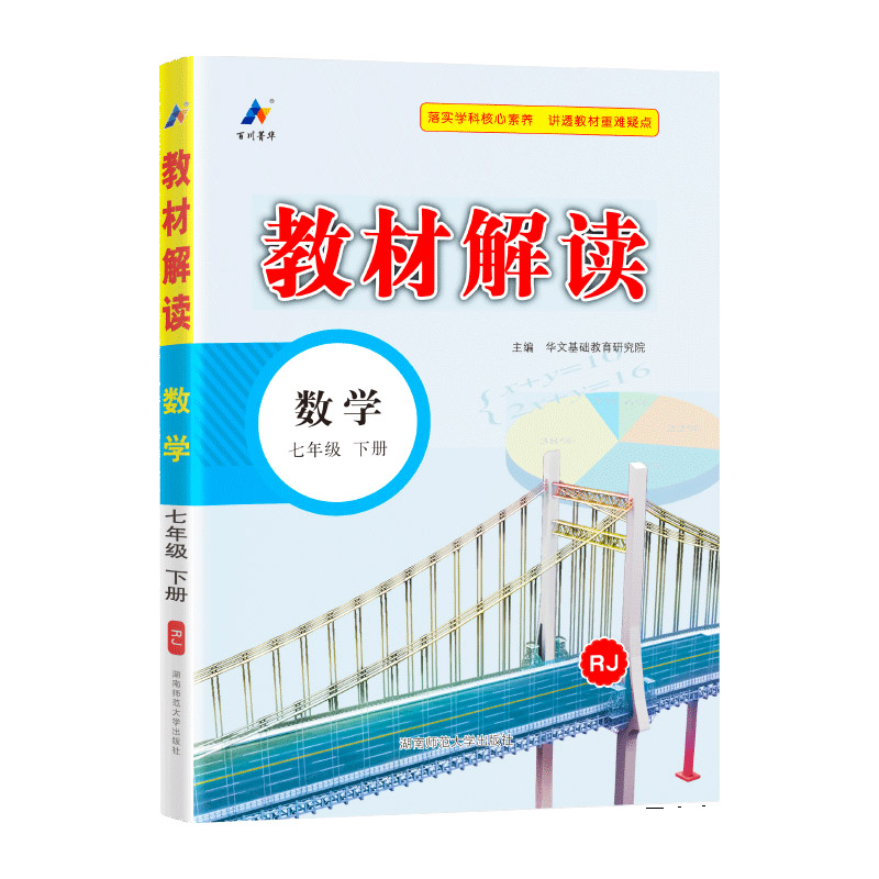 24春教材解读初中数学七年级下册（人教）