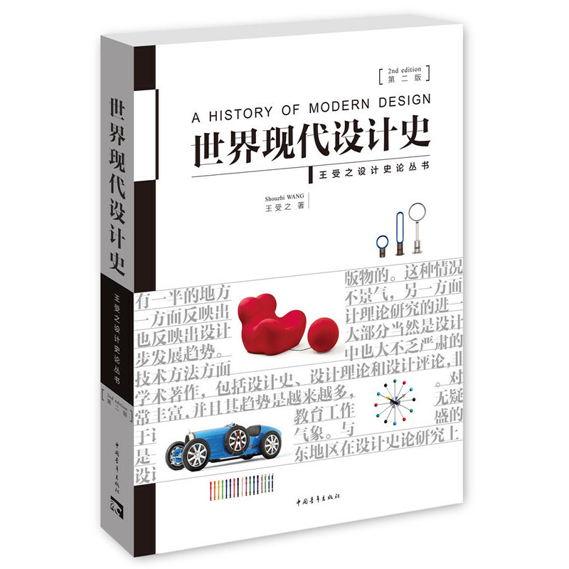 世界现代设计史(第2版)/王受之设计史论丛书