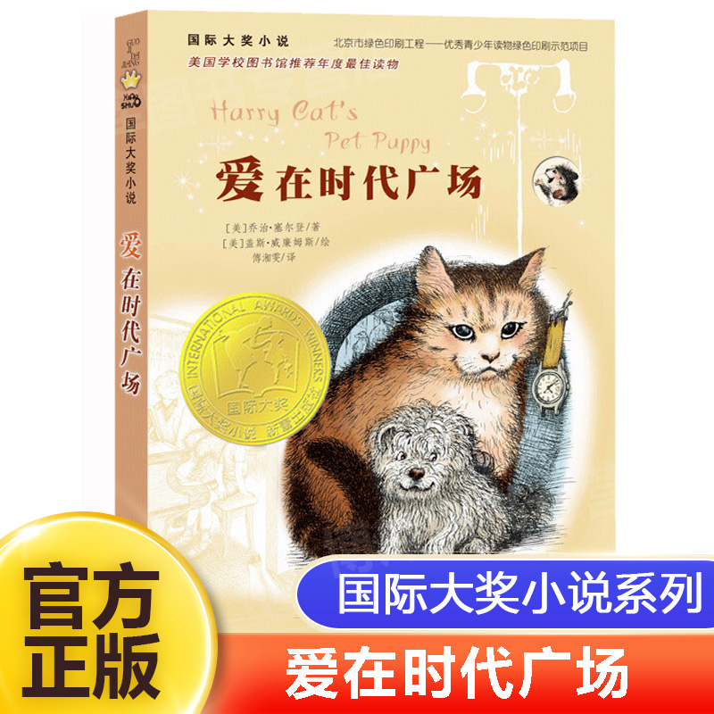 爱在时代广场/国际大奖小说