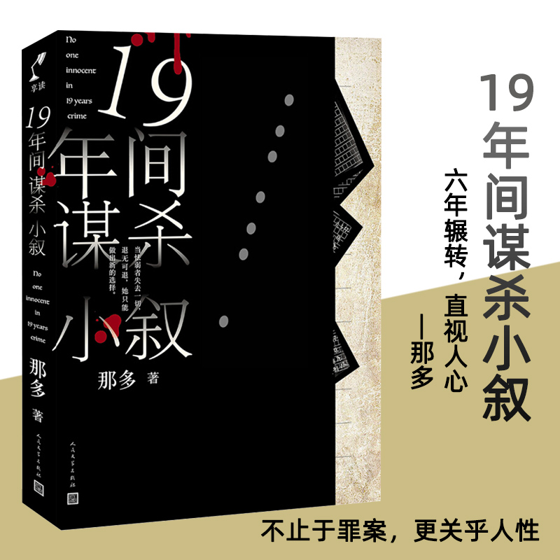 19年间谋杀小叙