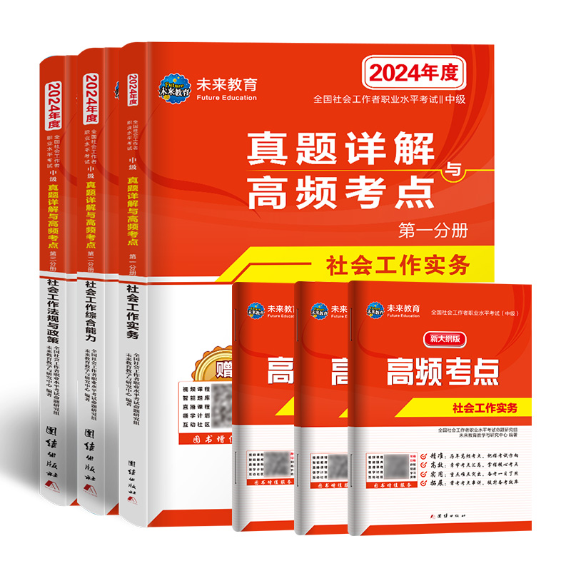 2024年全国社会工作者职业水平考试（中级）真题详解与押题试卷 社会工作实务+社会工作综合能力+社会工作法规与政策