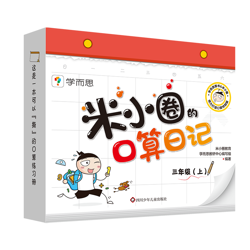 三年级(上)/米小圈的口算日记