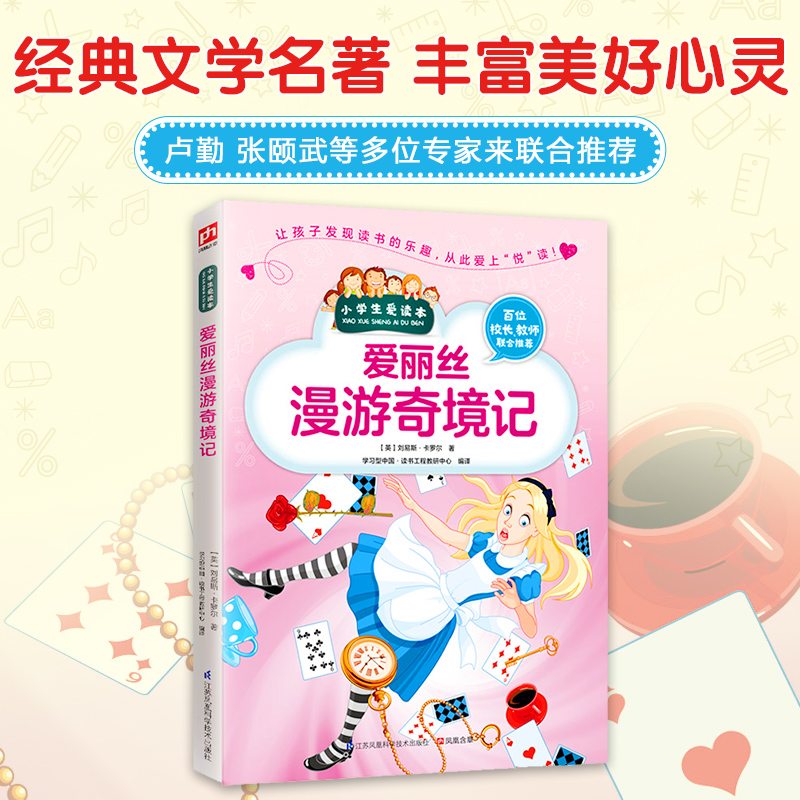 爱丽丝漫游奇境记/小学生爱读本