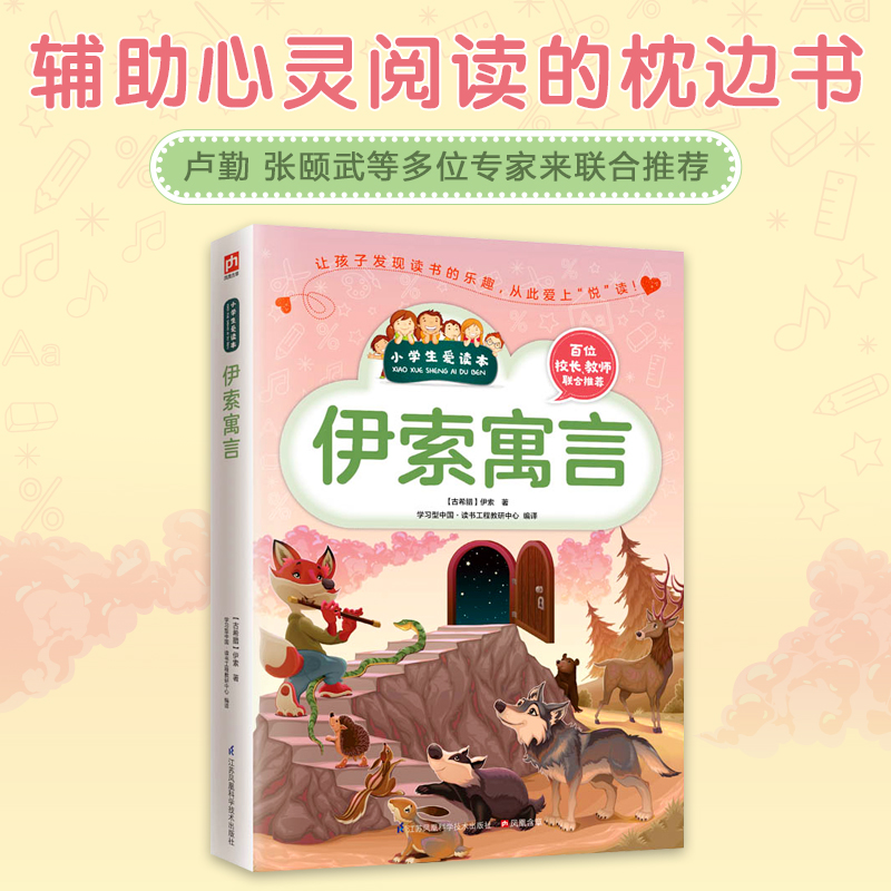 伊索寓言/小学生爱读本